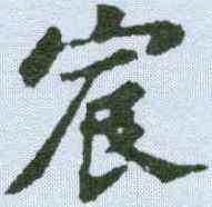 宸,蘇軾 ,書法字典